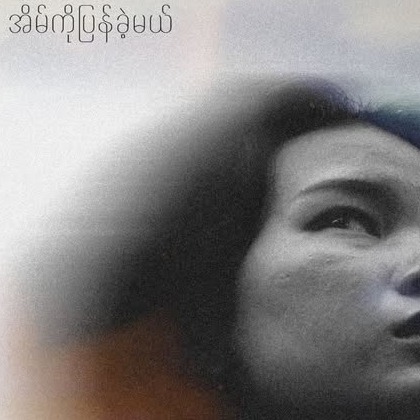 Square Lake Pirates - အိမ်ကိုပြန်ခဲ့မယ်
