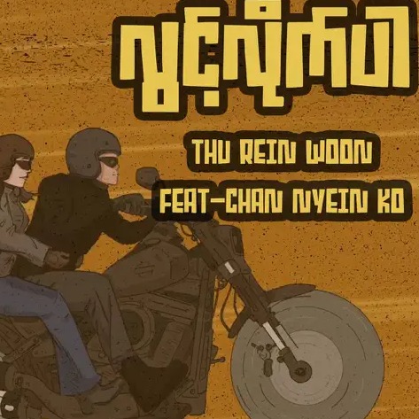 Thu Rein Woon - လွင့်လိုက်ပါ