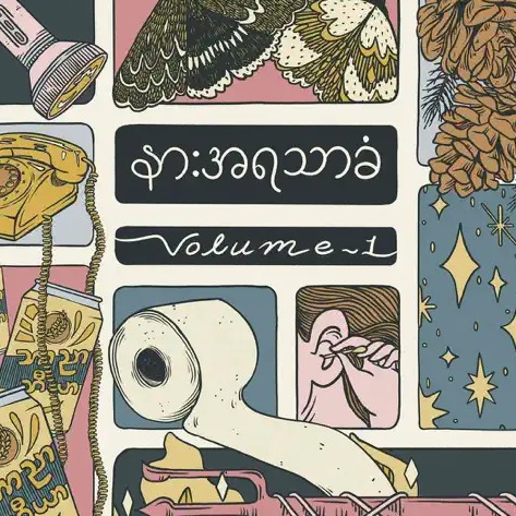 Various Artists - နားအရသာခံ, Vol.1
