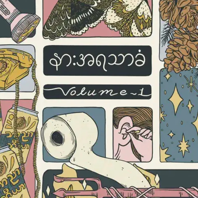 Various Artists - နားအရသာခံ, Vol.1