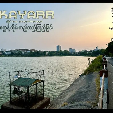Kayarr of The Phosphorap - စက္ကန့်တိုင်းတည့်တည့်ကြည့်ခြင်း