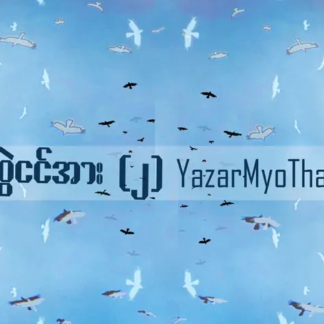 YazarMyoThank - ဆွဲငင်အား (၂)