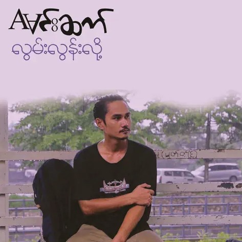 Aမင်းဆက် - လွမ်းလွန်းလို့