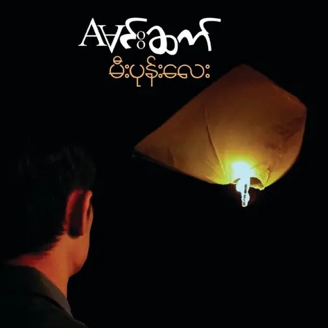 Aမင်းဆက် - မီးပုန်းလေး