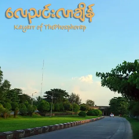 Kayarr of The Phosphorap - လေညင်းလာချိန်