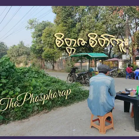 The Phosphorap - စိတ္တဇစိတ်ကူး