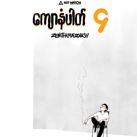 zenithlovesdaisy - ကျောနံပါတ် ၄