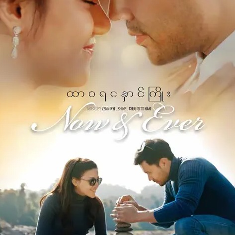 Zenn Kyi, Shine, Chuu Sitt Han - Now & Ever (Original Motion Picture Soundtrack)