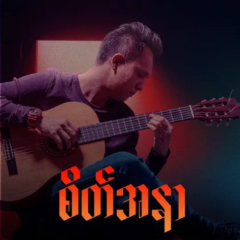 Big Bag - စိတ်အနာ