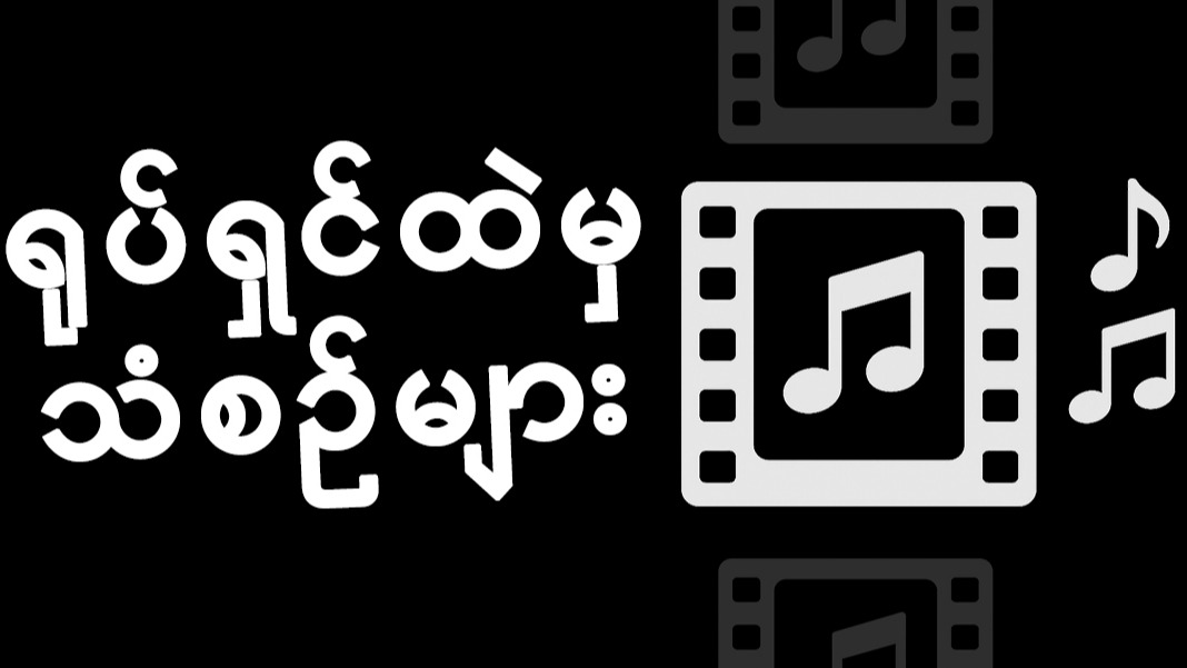 ရုပ်ရှင်ထဲမှ သံစဉ်များ