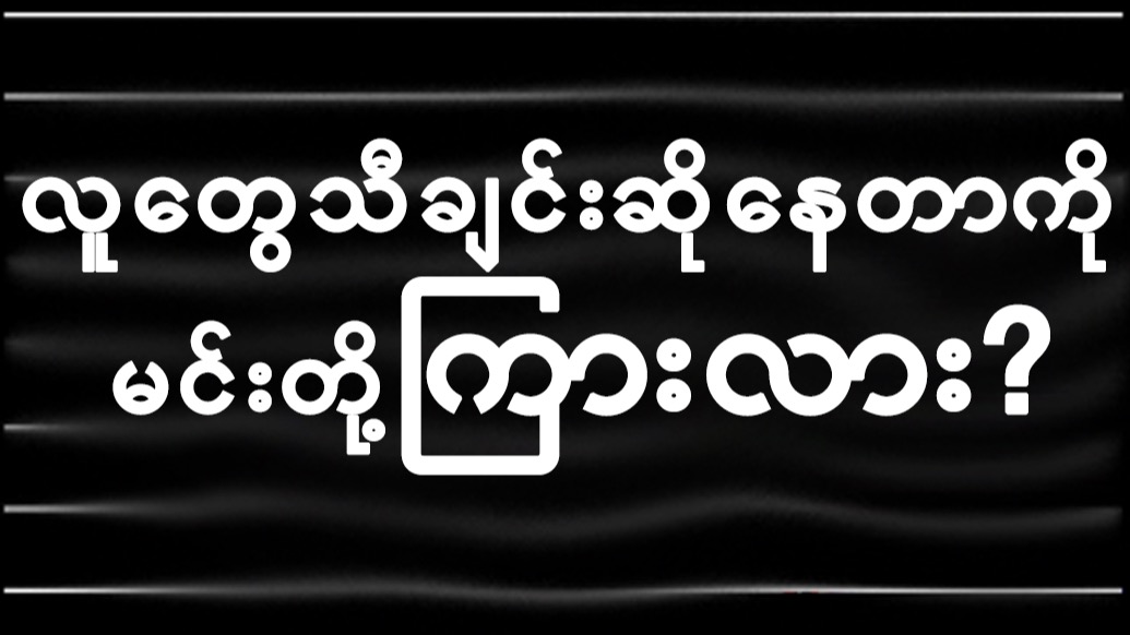 လူတွေသီချင်းဆိုနေတာကို မင်းတို့ကြားလား?